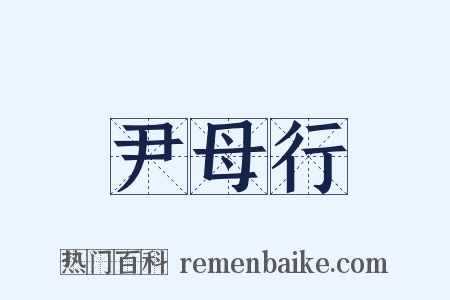 尹母行是什么意思的图片